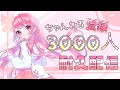 【チャンネル登録3000人耐久配信】おうたをたくさんうたいます！！！！！！！！！【すかぽんたん.】#新人Vtuber