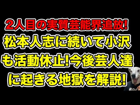 芸人達に連鎖する地獄!文春告発の松本人志に続いてスピードワゴン小沢も活動休止!なんら恥じる点ない発言から急展開した理由…!