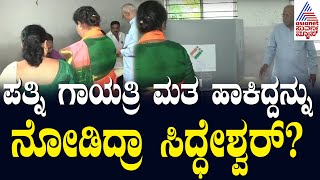 ಪತ್ನಿ ಗಾಯತ್ರಿ ಮತ ಹಾಕಿದ್ದನ್ನು ನೋಡಿದ್ರಾ ಸಿದ್ಧೇಶ್ವರ್? Lok Sabha-2024 Updates | Suvarna News