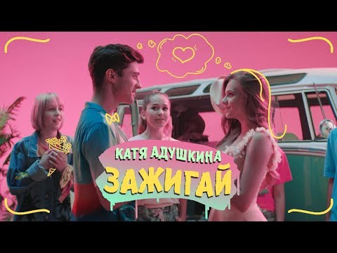 Катя Адушкина - Зажигай!