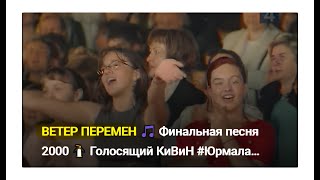 ВЕТЕР КВН 🎵 Финальная песня 2000 год 🐧 Голосящий КиВиН #Юрмала #Миллениум #КВН Песня `Ветер перемен`