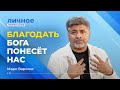 «БЛАГОДАТЬ БОГА понесёт нас!» Марк Варогис. «Личное признание»