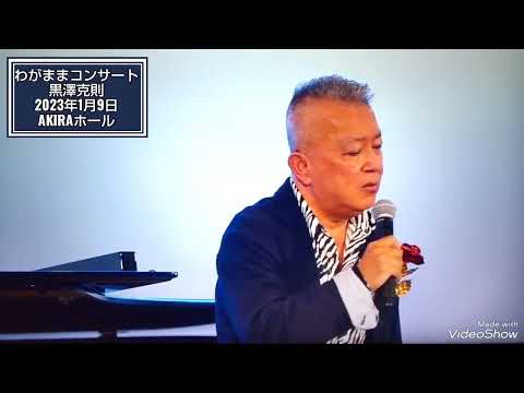 『愛のままで』(秋元順子) わがままコンサート黒澤克則  K219