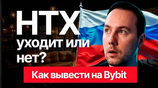 HTX уходит из России или нет? Как вывести с HTX чтобы не забанили, вывод на любую биржу или кошелек