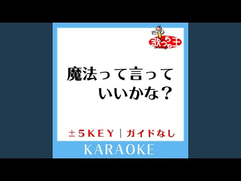 魔法って言っていいかな？ -5Key (原曲歌手:平井堅)
