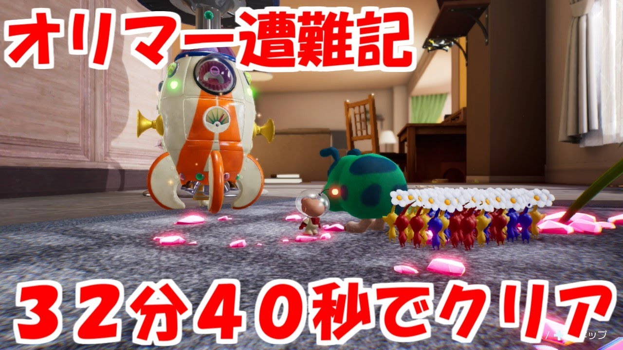 【ピクミン4】オリマー遭難記　RTA　32分40秒　【日本1位】(old)