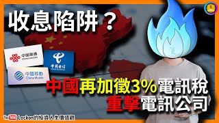 [Trading Secret] Interest Trap? China Imposes Another 3% Telecom Tax, Hitting Telecom Companies H...