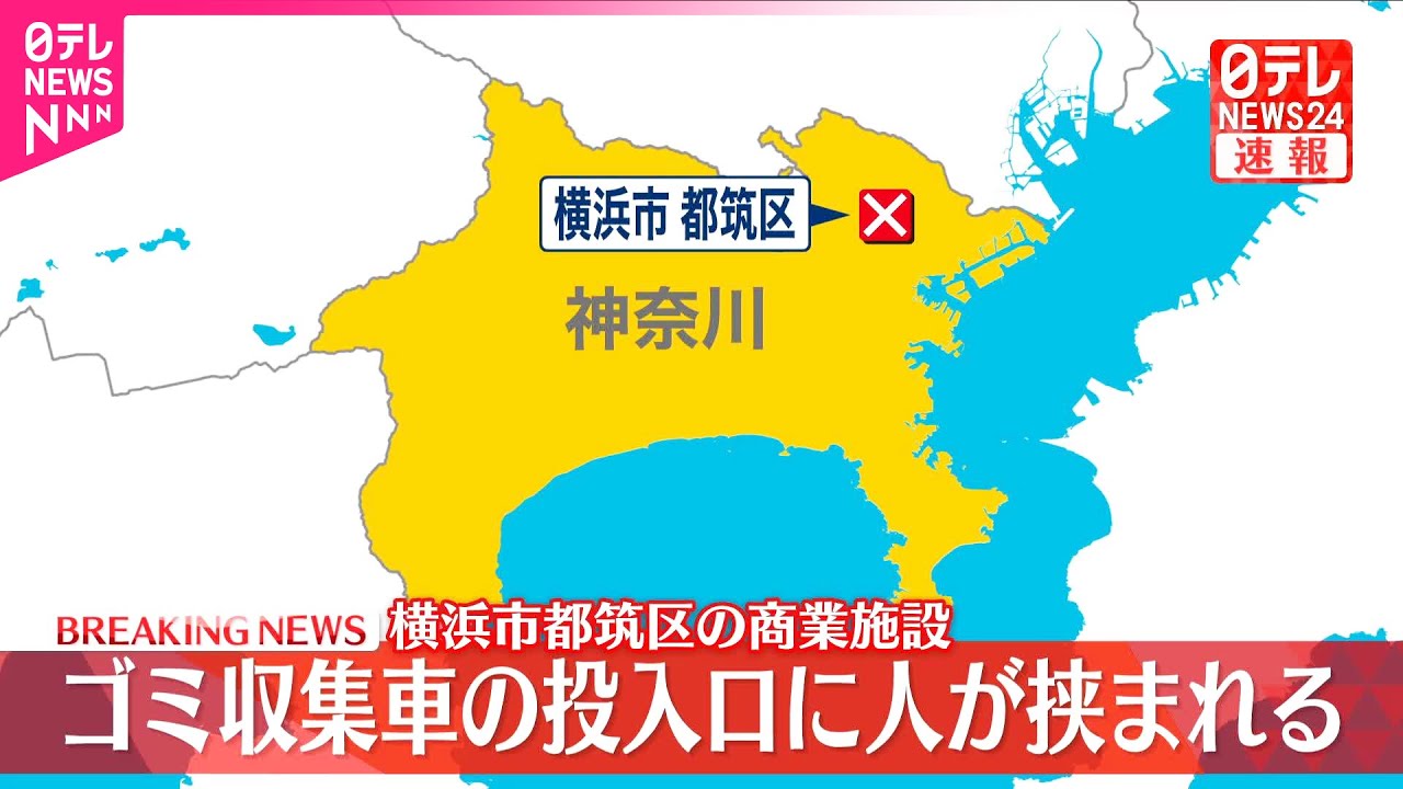 速報】ゴミ収集車の投入口に巻き込まれ意識不明 神奈川・横浜市 - YouTube