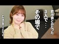 百瀬あすかの巻～飲み会とかだったら三人んで・・・その場で～