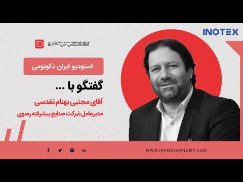 گفتگو با آقای مجتبی بهنام تقدسی مدیرعامل شرکت صنایع پیشرفته رضوی