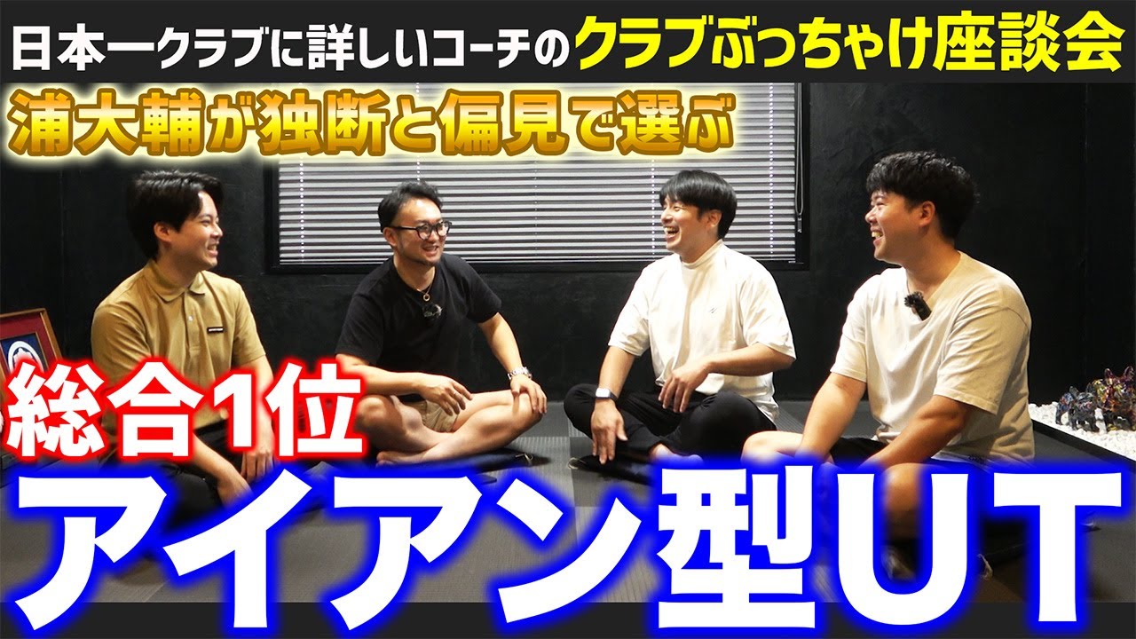 Candid Roundtable: Iron-Type UT Edition] What is the overall