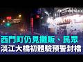 入夜風雨增強！巴威颱風來勢洶洶…西門町仍見攤販、逛街民眾！淡江大橋初體驗預警封橋！基隆濱海公路部分路段預警姓封閉！｜三立新聞LIVE