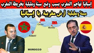 إسبانيا  تها.جم  المغرب  بسبب  وضع  سبتة ومليلية  بخريطة المغرب والأخير يرد سبتة ومليلية ارض مغربية