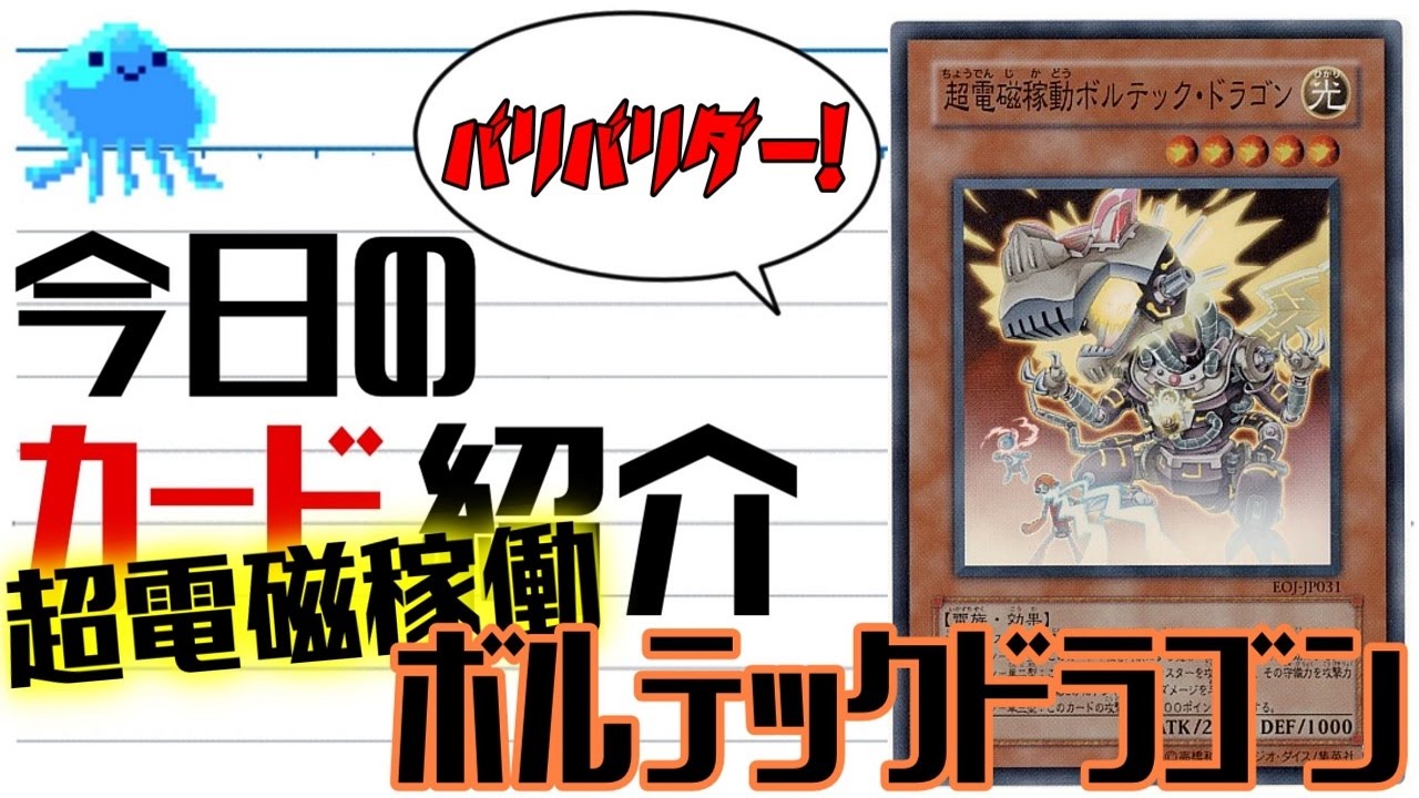 遊戯王】 今日のカード紹介 『超電磁稼働ボルテック・ドラゴン