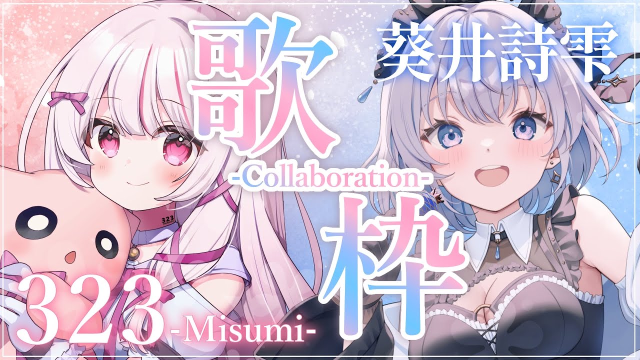【 #みすしず | 歌枠 】葵井 詩雫ちゃんコラボ歌枠!実はかなり前からの仲良しさんなの!【 #323みすみ / vsinger 】 #みすみおんすてーじ