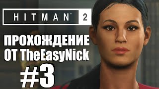 HITMAN 2. Прохождение. #3. Санта-Фортуна. Трехглавый змей.