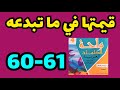 قيمتها في ما تبدعه واحة الكلمات العربية المستوى الرابع الصفحات 60 61 قيمتها في ماتبدعه 
