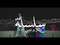 دايلر وديبي جاد سلسلة فيديو كليب حصري 2021 مع الكلمات دايلر وديبي جاد سلسلة فيديو كليب حصري 2021 مع الكلمات
