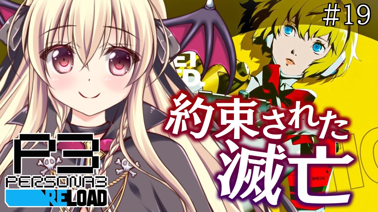 【ペルソナ3 / P3R】#19 ｜約束された滅亡 ⚠️ネタバレ注意 【完全初見🔰】