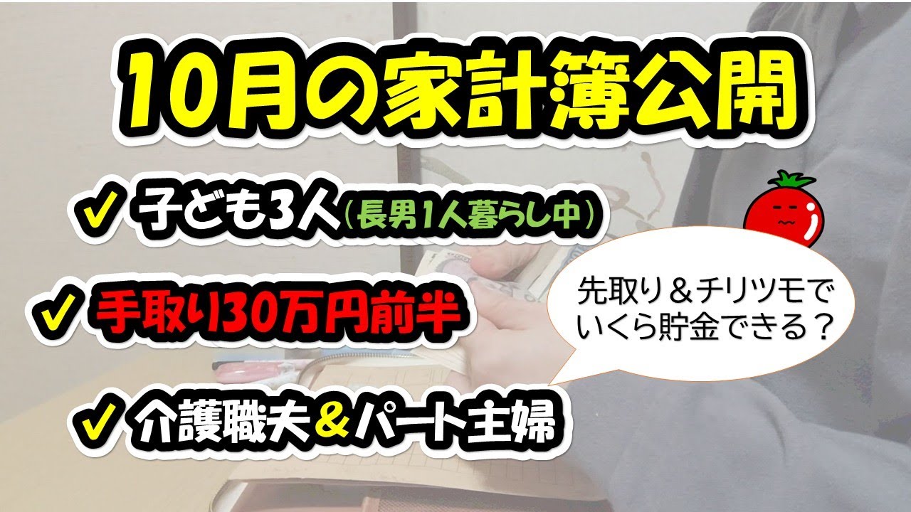 【家計簿公開】低収入でも大学費用を貯めたい主婦の10月家計簿/子ども3人いる5人家族/毎月の貯金額はいくら？