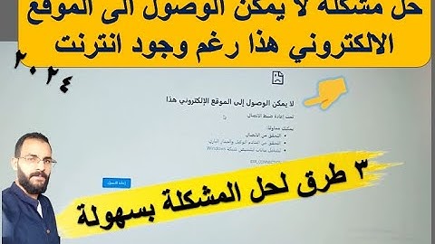 حل مشكلة لا يمكن الوصول الى الموقع الالكتروني هذا رغم وجود انترنت | حل المشكلة بطريقة بسيطة جدا 2024