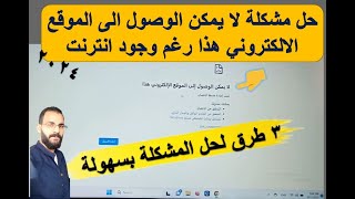 حل مشكلة لا يمكن الوصول الى الموقع الالكتروني هذا رغم وجود انترنت | حل المشكلة بطريقة بسيطة جدا 2024