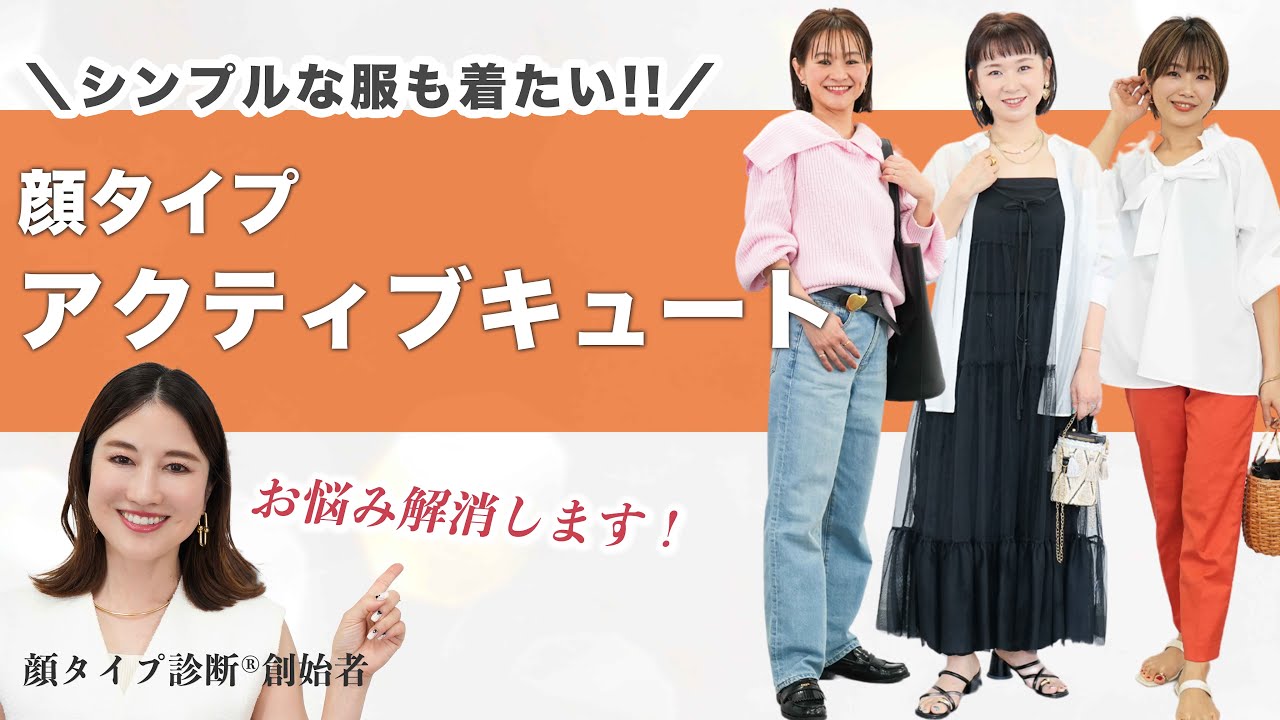 【お悩み解消】似合うから好きの活かし方までわかる！顔タイプアクティブキュートのファッションのお悩みを徹底解説✨