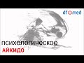 Психологическое айкидо.  Как защитить себя от конфликтов?