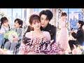 🔥蔡淼燕&張韞韜🍬頂級總裁自閉陰鬱,直到窮女孩治好了他受傷的腿,他瞬間淪陷!約定好一起長大,十六年後娶她回家,將所有偏愛和溫柔都給她一人!