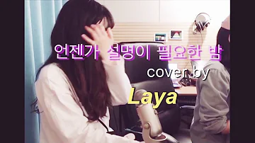 [라야TV]언젠가 설명이 필요한 밤 cover by Laya