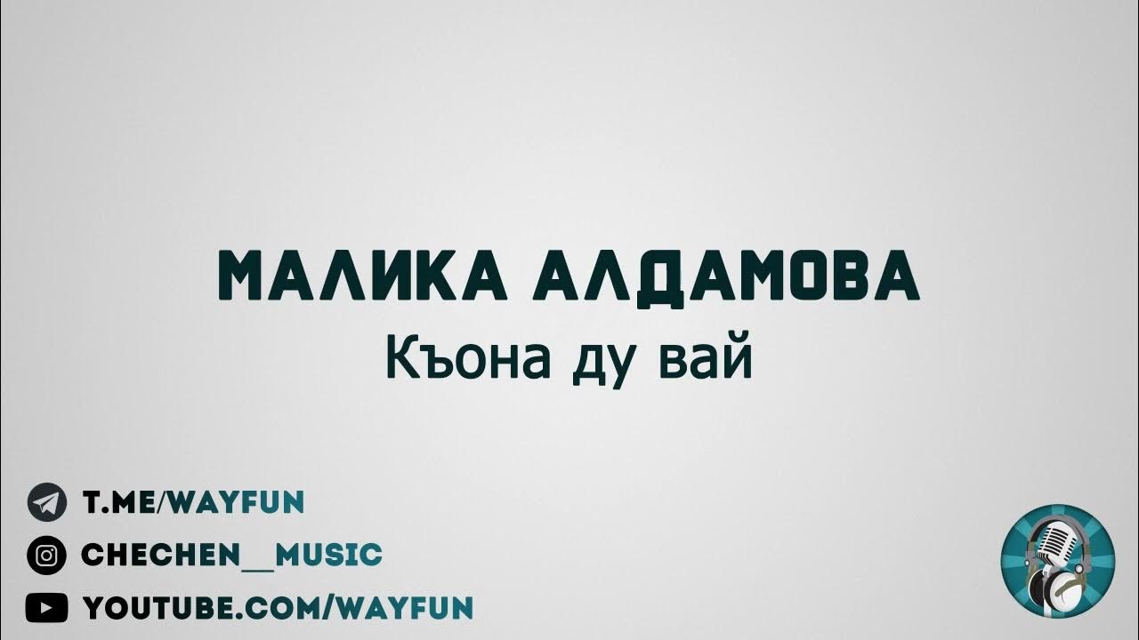 Вай ду ю край. Малика алдамова. вай ду. вай дезчарн дика хир ду вай.