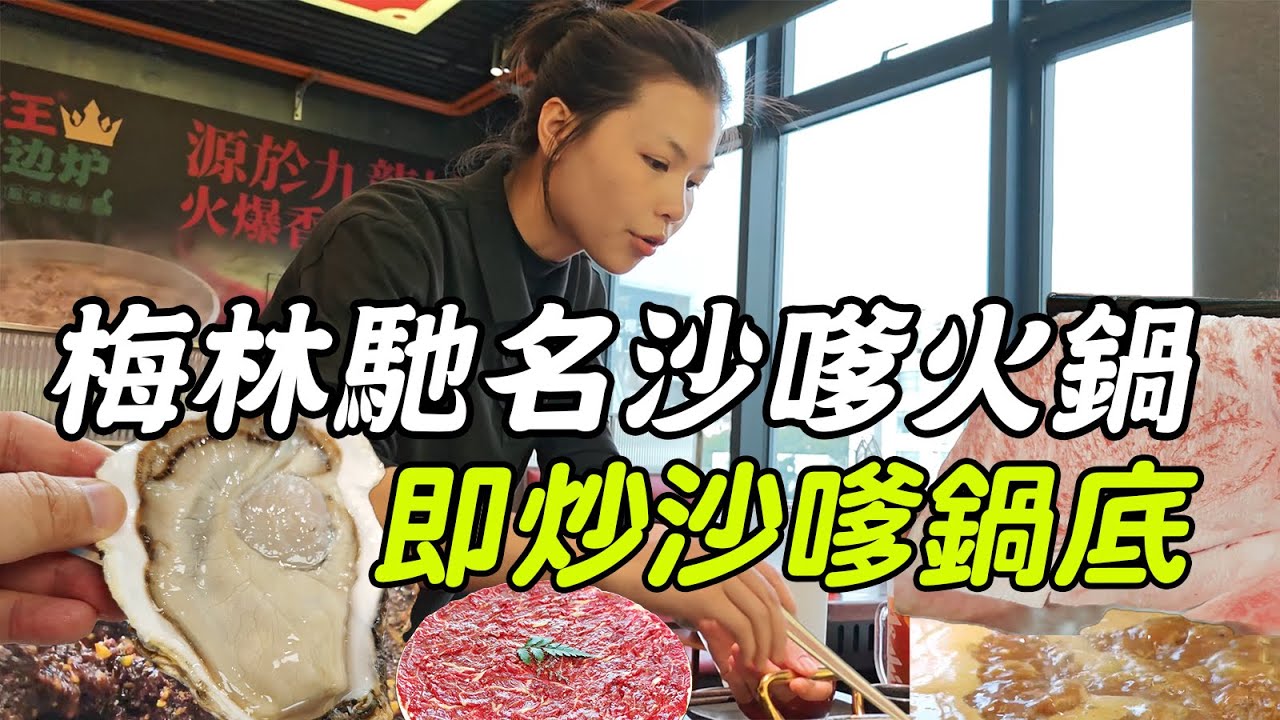 梅林沙嗲王打邊爐真係癲！源於九龍城嘅即炒鍋底，即炒沙嗲鍋底香到離譜😋M9和牛入口即溶+手板大生蠔🦪仲有三花趾/雪花肥牛勁夾餸，沙嗲王打邊爐，深圳梅林站8分鐘行到｜打邊爐推介2026