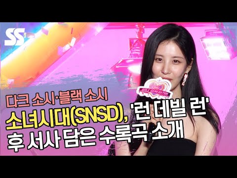 &amp;quot;다크 소시&amp;quot; 소녀시대(SNSD), &amp;#39;런 데빌 런&amp;#39; 이후 서사 담은 수록곡 소개(&amp;#39;포에버 원&amp;#39; 기자회견)