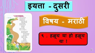 इयत्ता दुसरी / मराठी / कविता ९ हळूच या हो हळूच या ! Haluch ya ho haluch ya marathi kavita / Std 2