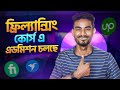 ঘরে বসেই শিখুন ফ্রিল্যান্সিং । ফ্রিল্যান্সিং শিখে আয় করুন। সফল হোন গ্লোবাল মার্কেটে!