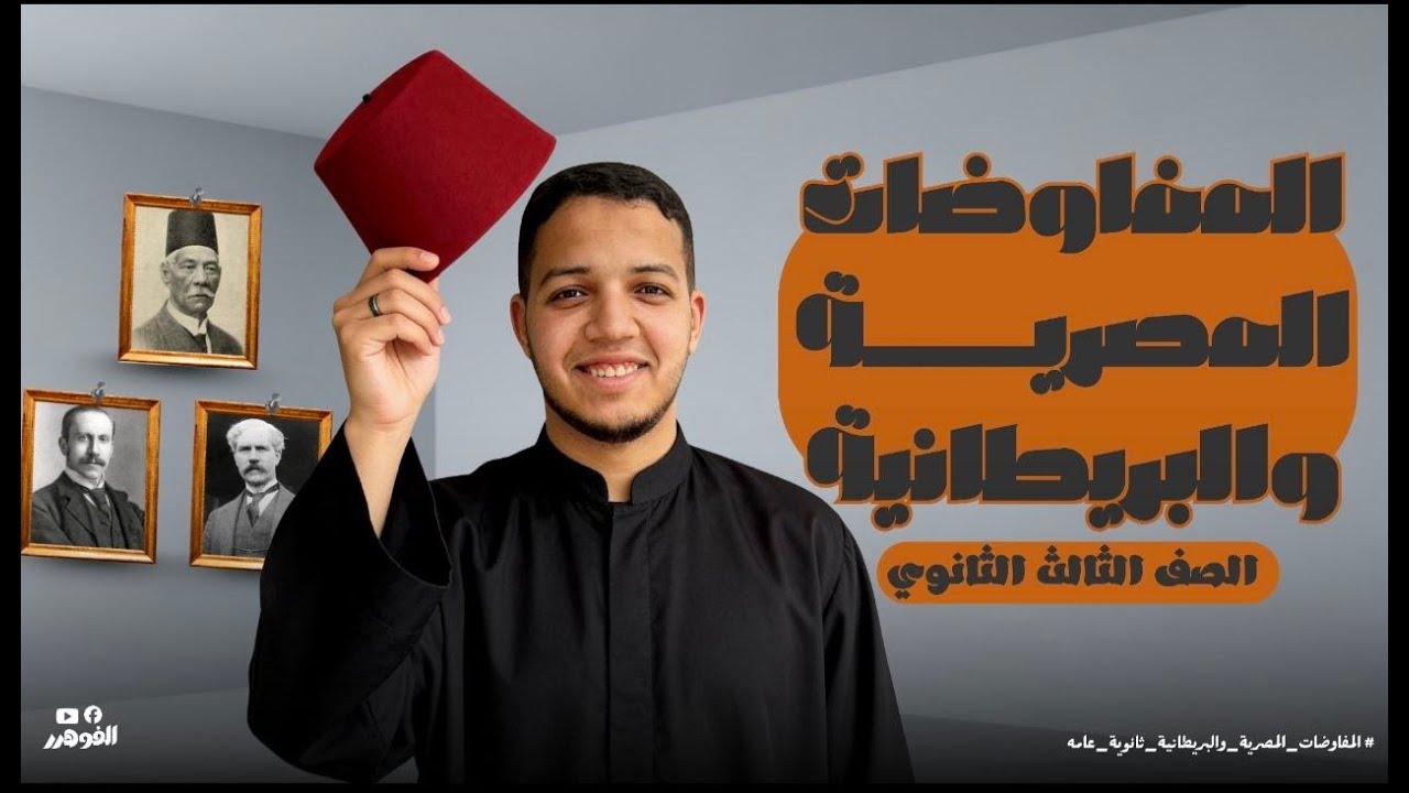 درس : المفاوضات المصرية البريطانية ( الصف الثالث الثانوي ) الجزء الأول