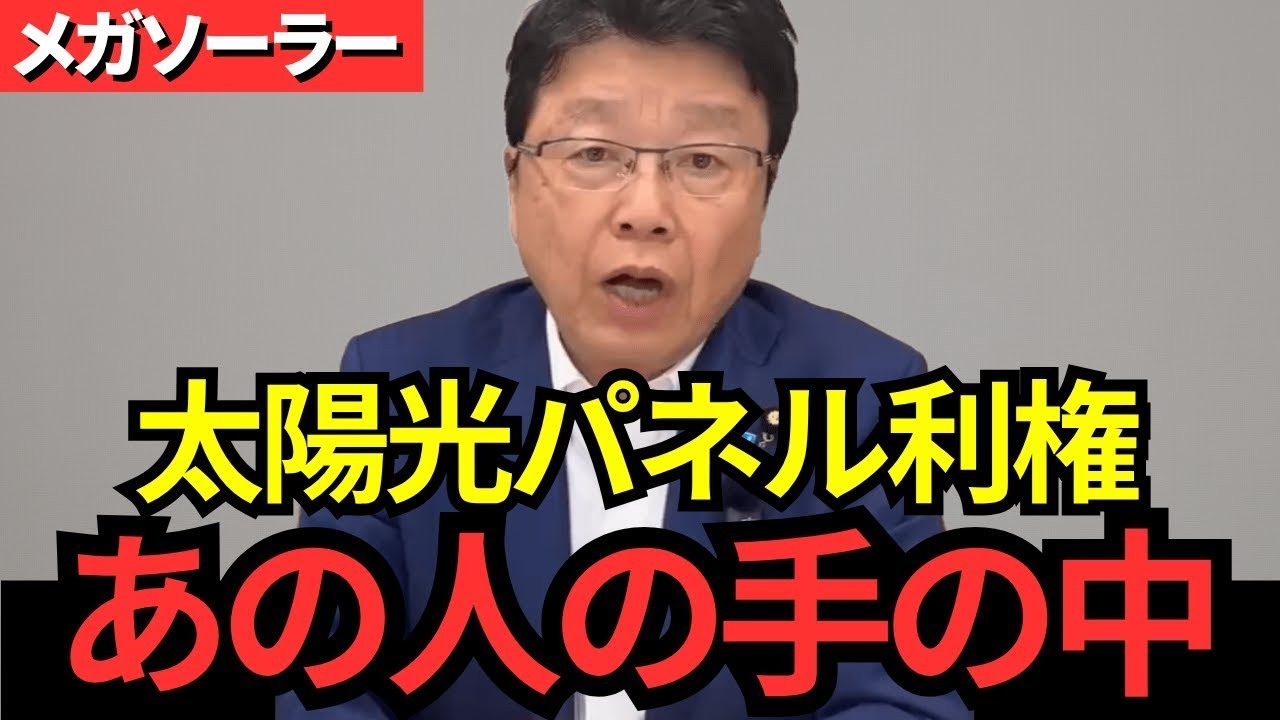 【北村晴男】メガソーラーによって日本の国土が失われています！再エネ政策で問題が起きています。