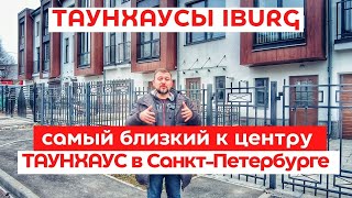 Таунхаус IBURG - самый близкий к центру таунхаус в Санкт-Петербурге - таунхаус в приморском районе