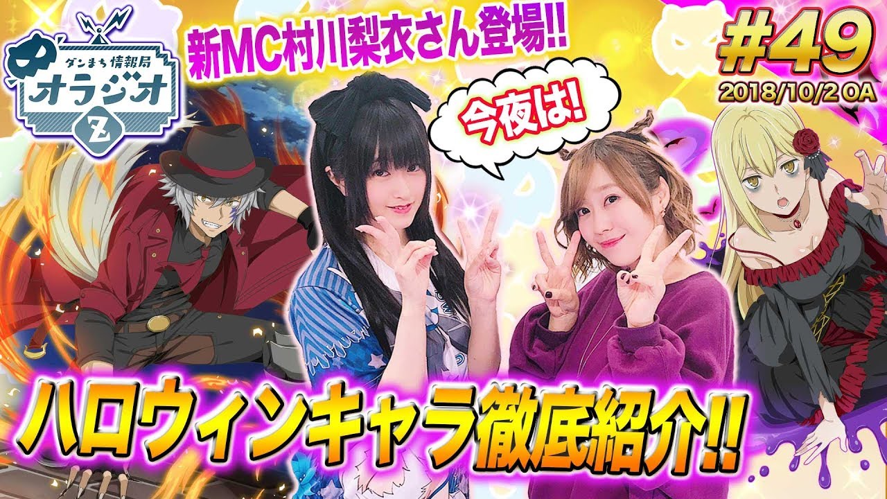 ダンメモ 新mc村川梨衣さん登場 ハロウィンキャラ徹底紹介 ダンまち情報局オラジオz 49 木村珠莉x村川梨衣 Youtube