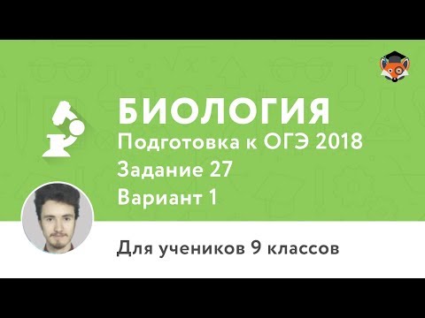 Биология | Подготовка к ОГЭ 2018 | Задание 27 | Вариант 1