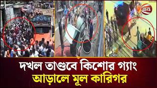 দখল তাণ্ডবে ভাড়াটে কিশোর গ্যাং, আসল হোতারা আড়ালে! | Crime News | Kishor Gang | Channel 24