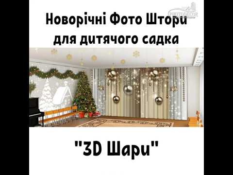 Новорічні Фото Штори в дитячий сад "Золоті та срібні кулі", відео 1