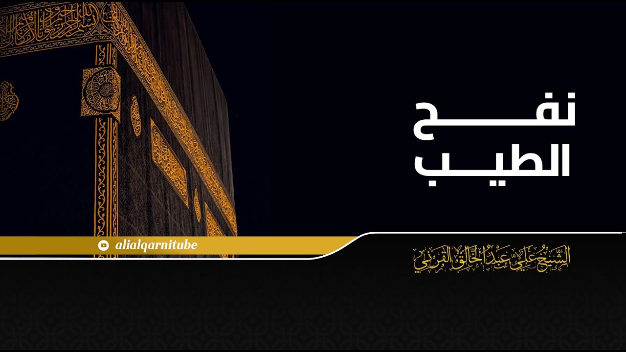 نفح الطيب - الشيخ علي عبدالخالق القرني #الشيخ #علي #القرني