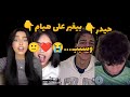حيدر بيغير على هيام وسبب 