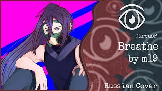 【DEX】m19 - Breathe (RUS Cover)【INSOMNIA SQUAD】 chords