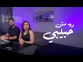 ده مش حبيبي شيرين Cover Mariam Botros Ahmed Hassouna 