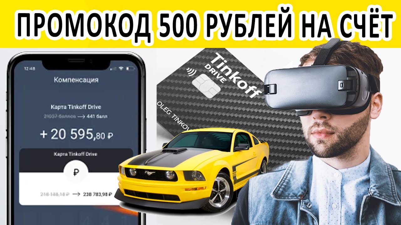 Как получить 500 рублей от тинькофф. Промокод тинькофф. Тинькофф Drive карта. Промокод тинькофф драйв. Дебетовая карта Tinkoff Drive.