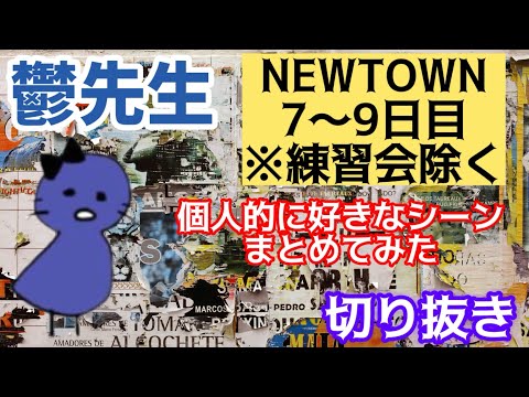 【非公式】【まじめにヤバシティ】鬱先生NEWTOWN個人的に好きなシーンまとめてみた③