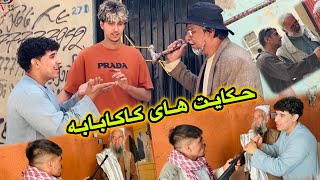 داستان جالب و دیدنی کمیدی و پر از خنده ((حکایت  های کاکابابه متخصص)) 