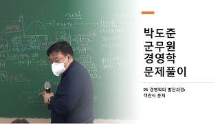 군무원시험 박도준 경영학 문제풀이 06 경영학의 발전과정：객관식문제